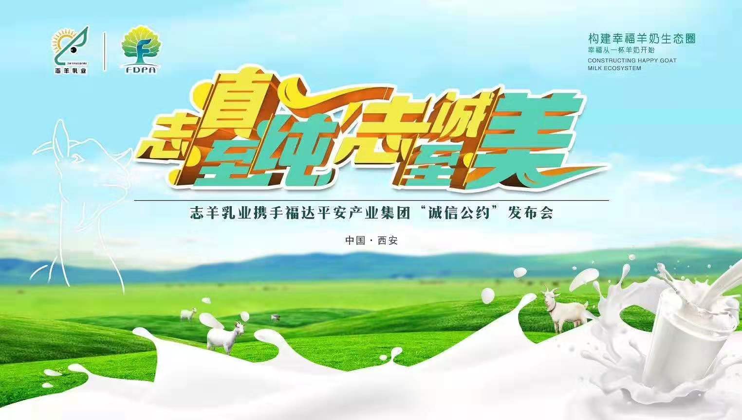 志羊乳業(yè)攜手福達(dá)平安“志真至純 志誠(chéng)至美——誠(chéng)信公約”發(fā)布會(huì)成功召開！